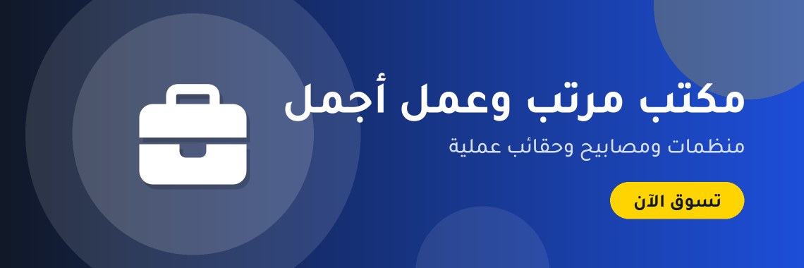 مكتب مرتب وعمل أجمل