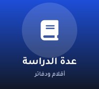 عدة الدراسة