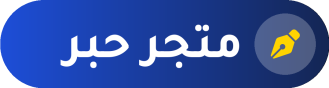 متجر حبر