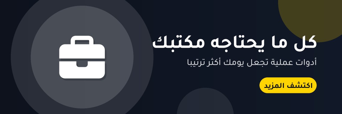 كل ما يحتاجه مكتبك